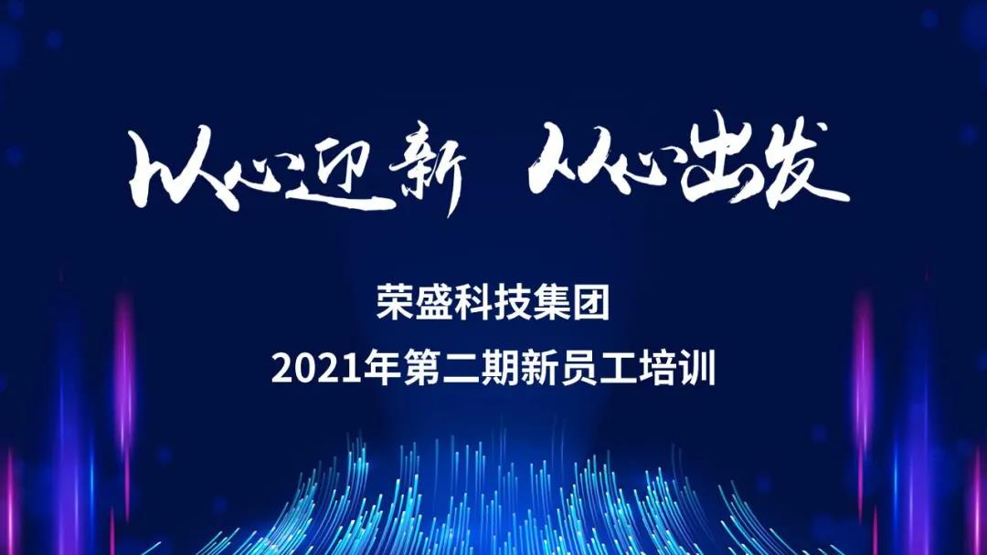 以心迎新 從新出發(fā) | 榮盛科技集團組織新員工到生產(chǎn)基地參觀學習
